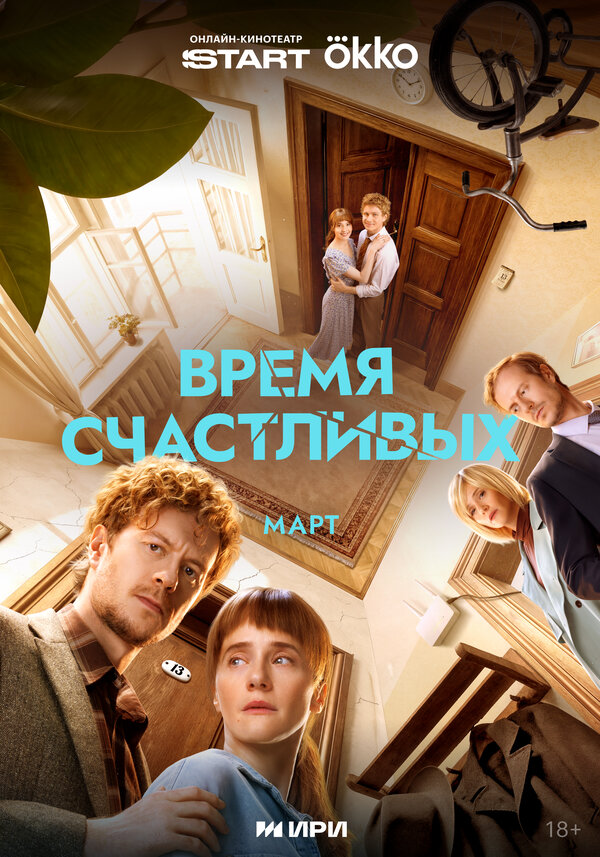 Время Счастливых сериал 2025 смотреть онлайн бесплатно в хорошем качестве HD
